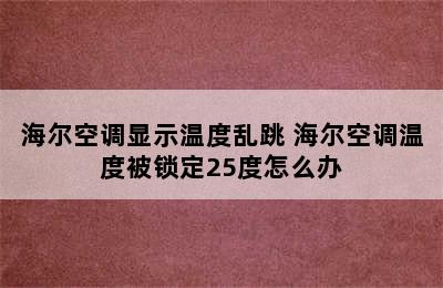 海尔空调显示温度乱跳 海尔空调温度被锁定25度怎么办